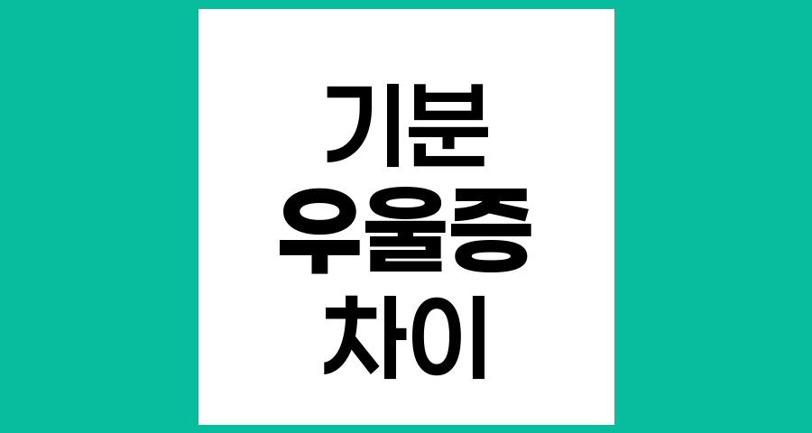 기분이 우울한 것과 우울증의 차이점