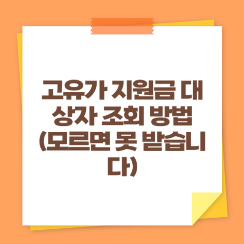 고유가 지원금 대상자 조회 방법 (모르면 못 받습니다)