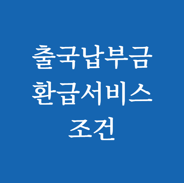 출국납부금 환급서비스