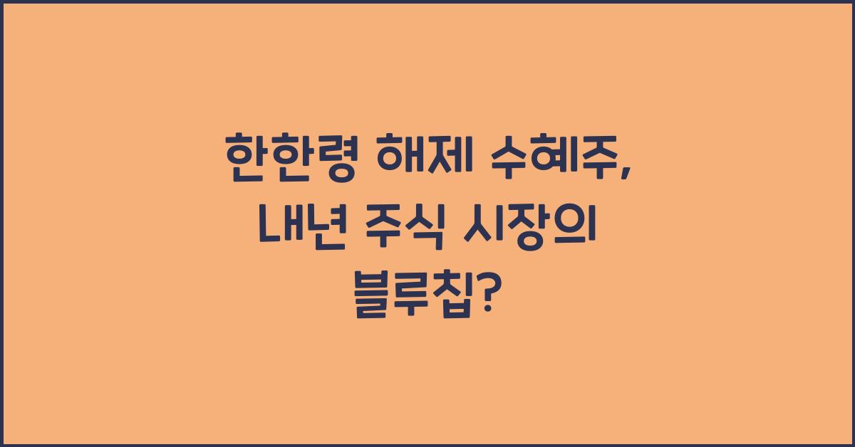 한한령 해제 수혜주