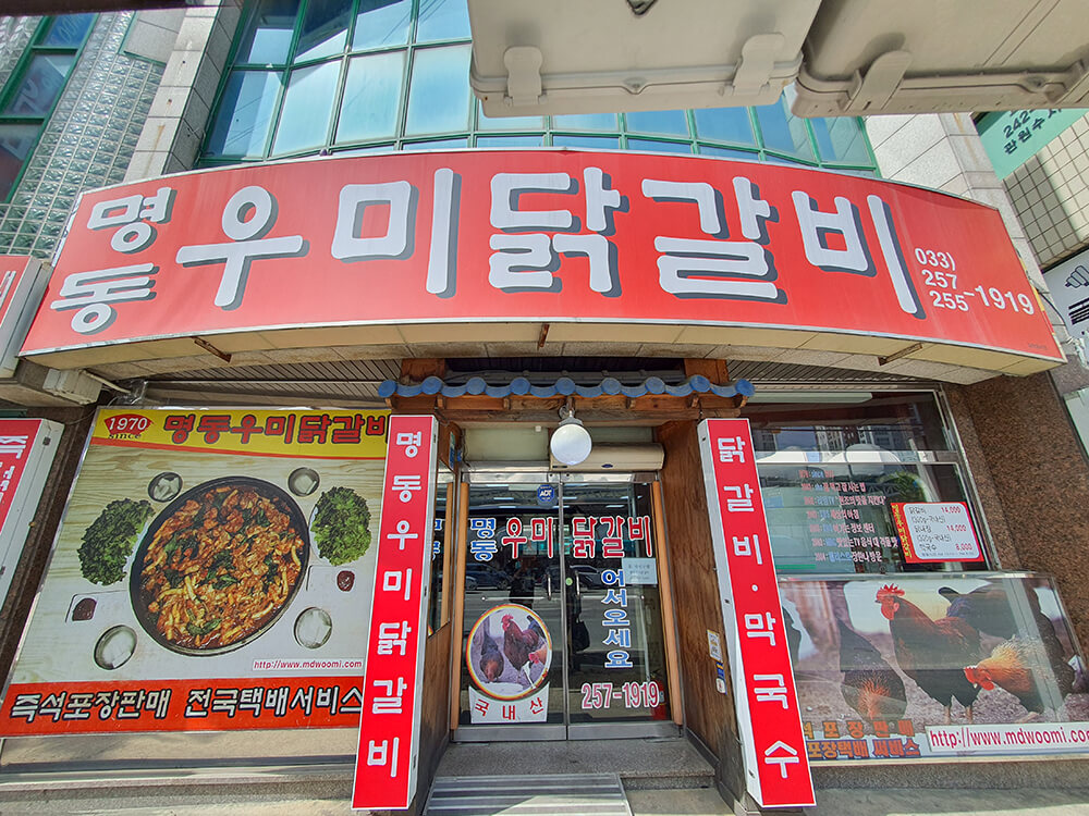 춘천 온의동 명동 우미달갈비