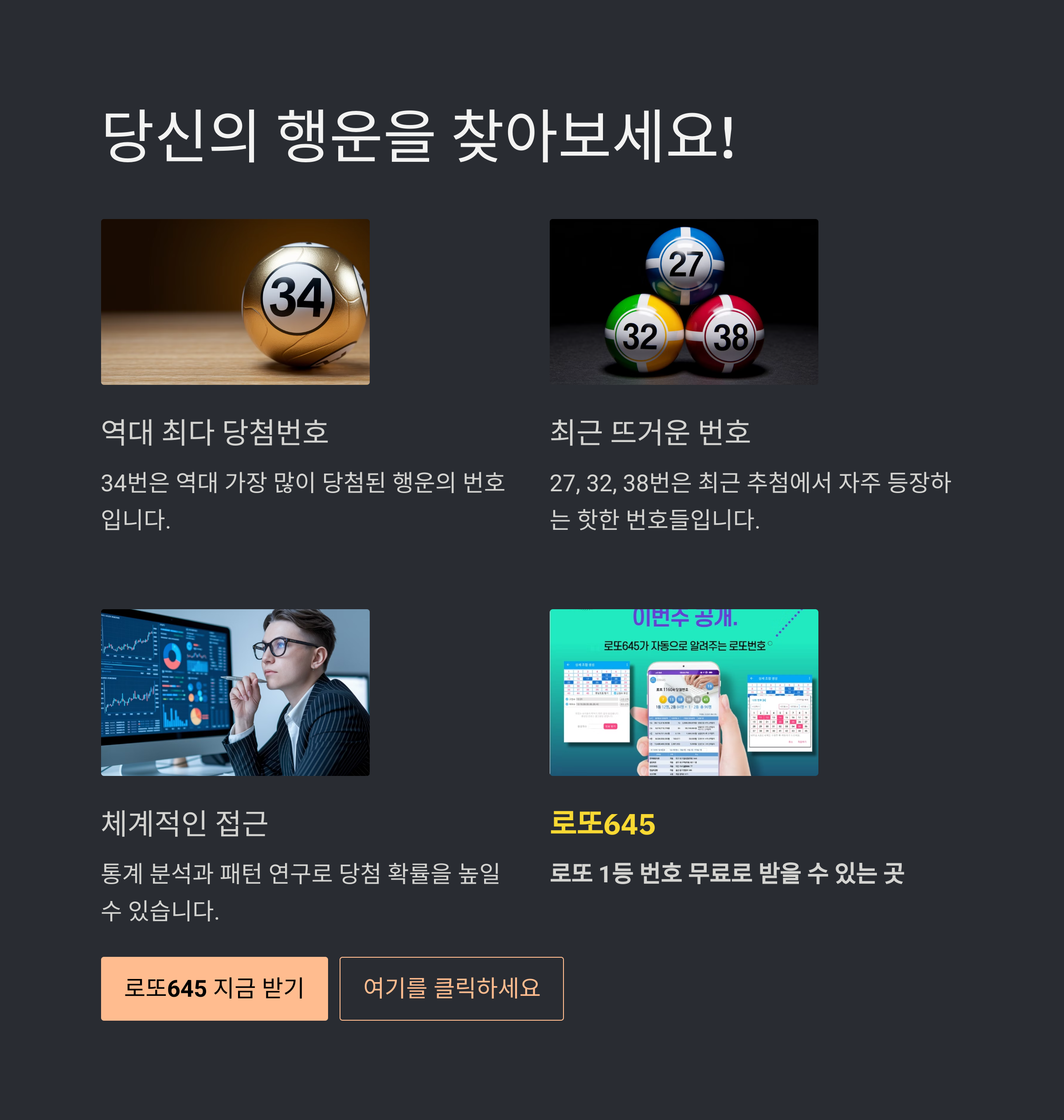 로또645 로또번호 당첨 예상번호 당첨번호 확인
