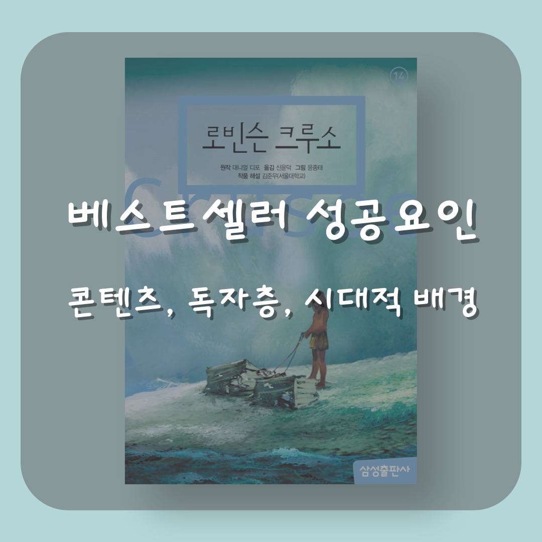 베스트 셀러 도서의 성공 요인
