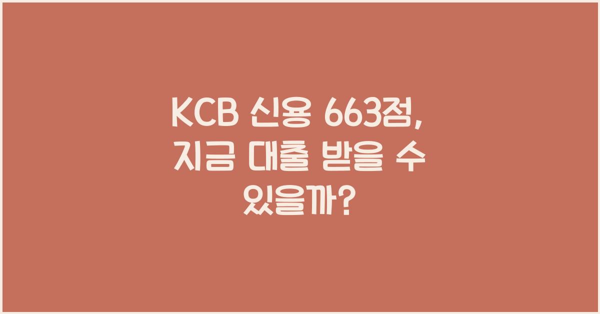 KCB 신용 663점