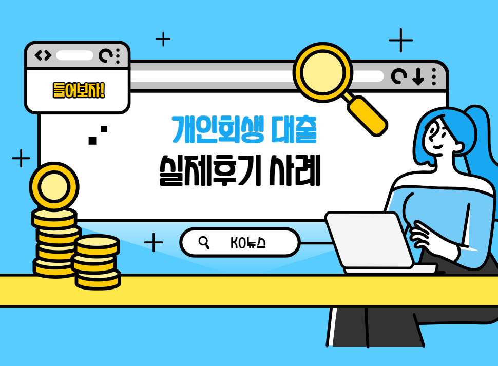 개인회생-대출-실제-후기-사례