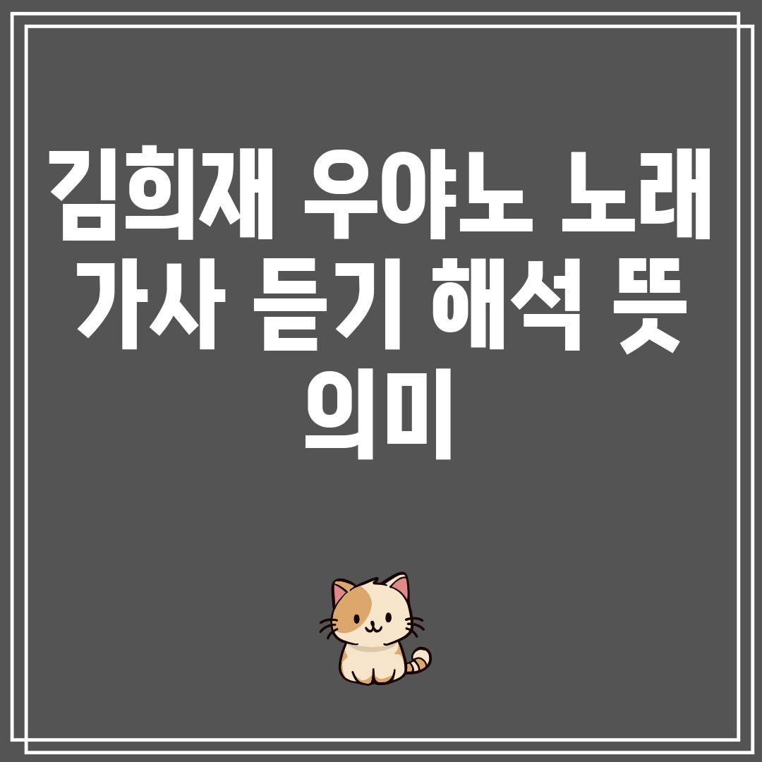 김희재 우야노 노래 가사 듣기 해석 뜻 의미