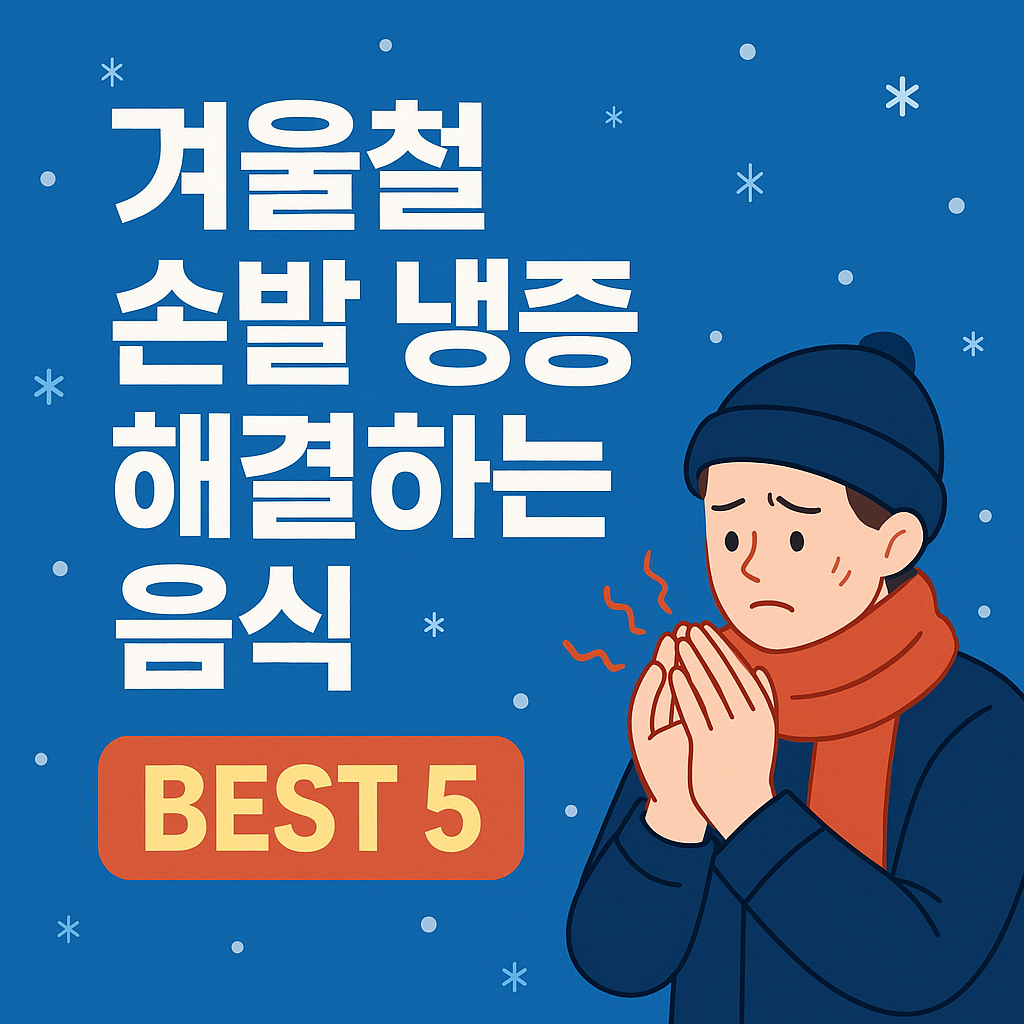 겨울철 손발냉증 해결 음식 - 사진