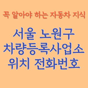 서울 노원구 자동차등록사업소 차량등록사업소 홈페이지 위치 전화번호 찾기