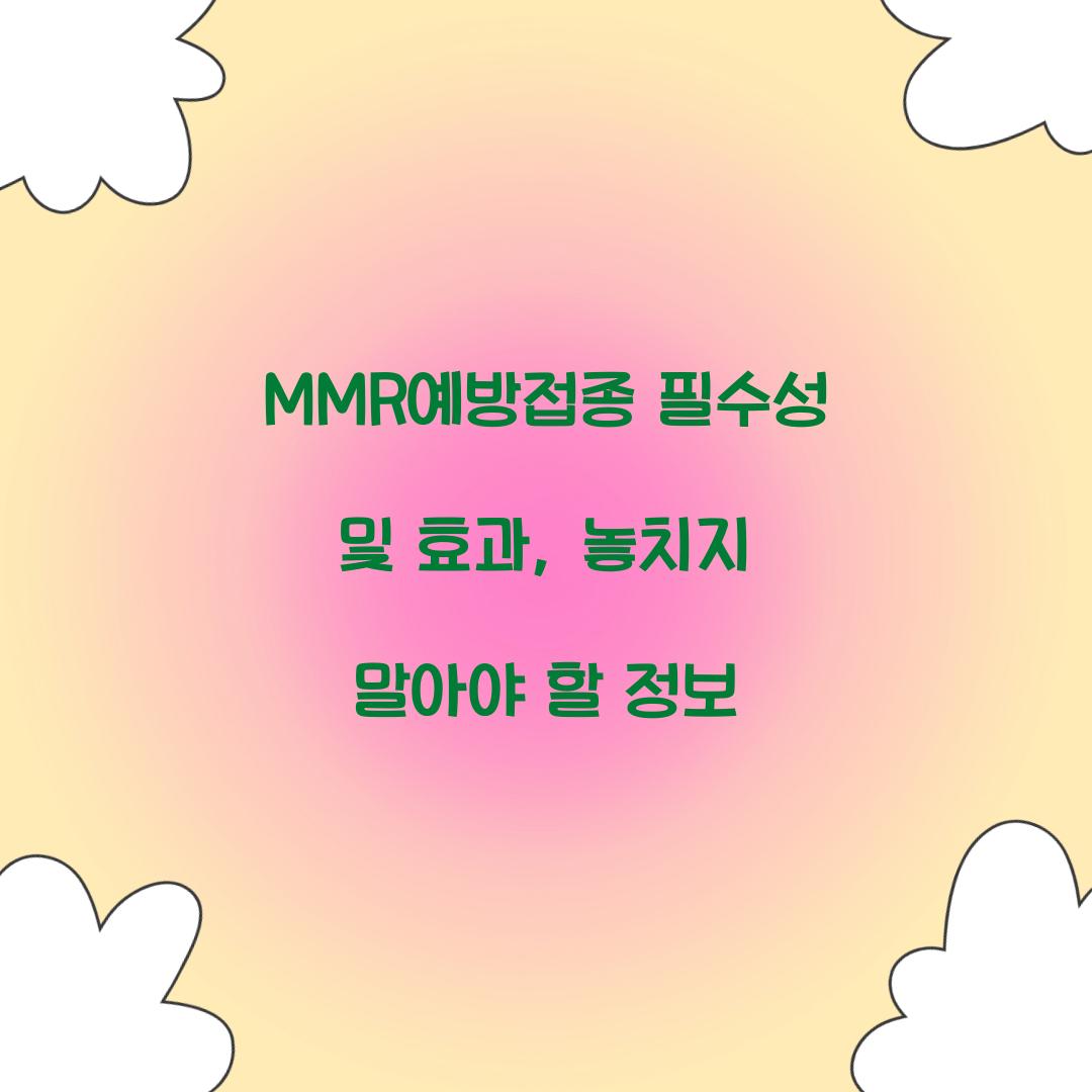 MMR예방접종