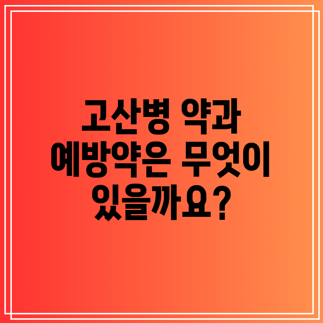 고산병 약과 예방약은 무엇이 있을까요