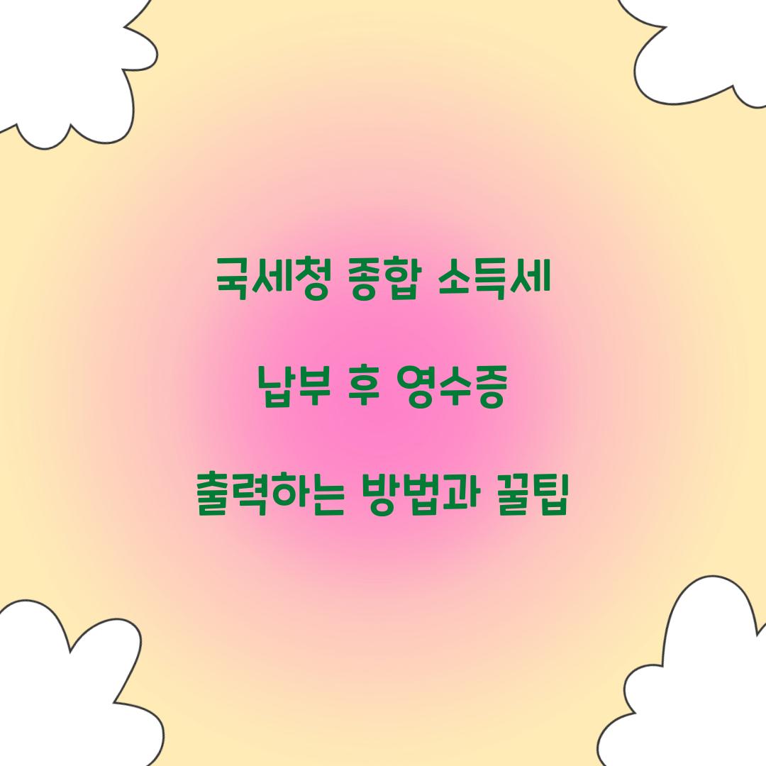 국세청 종합 소득세 납부 후 영수증 출력 방법
