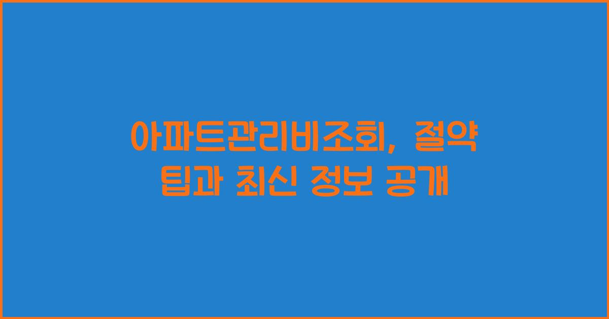 아파트관리비조회