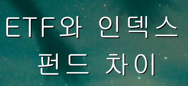 ETF와 인덱스 펀드 차이