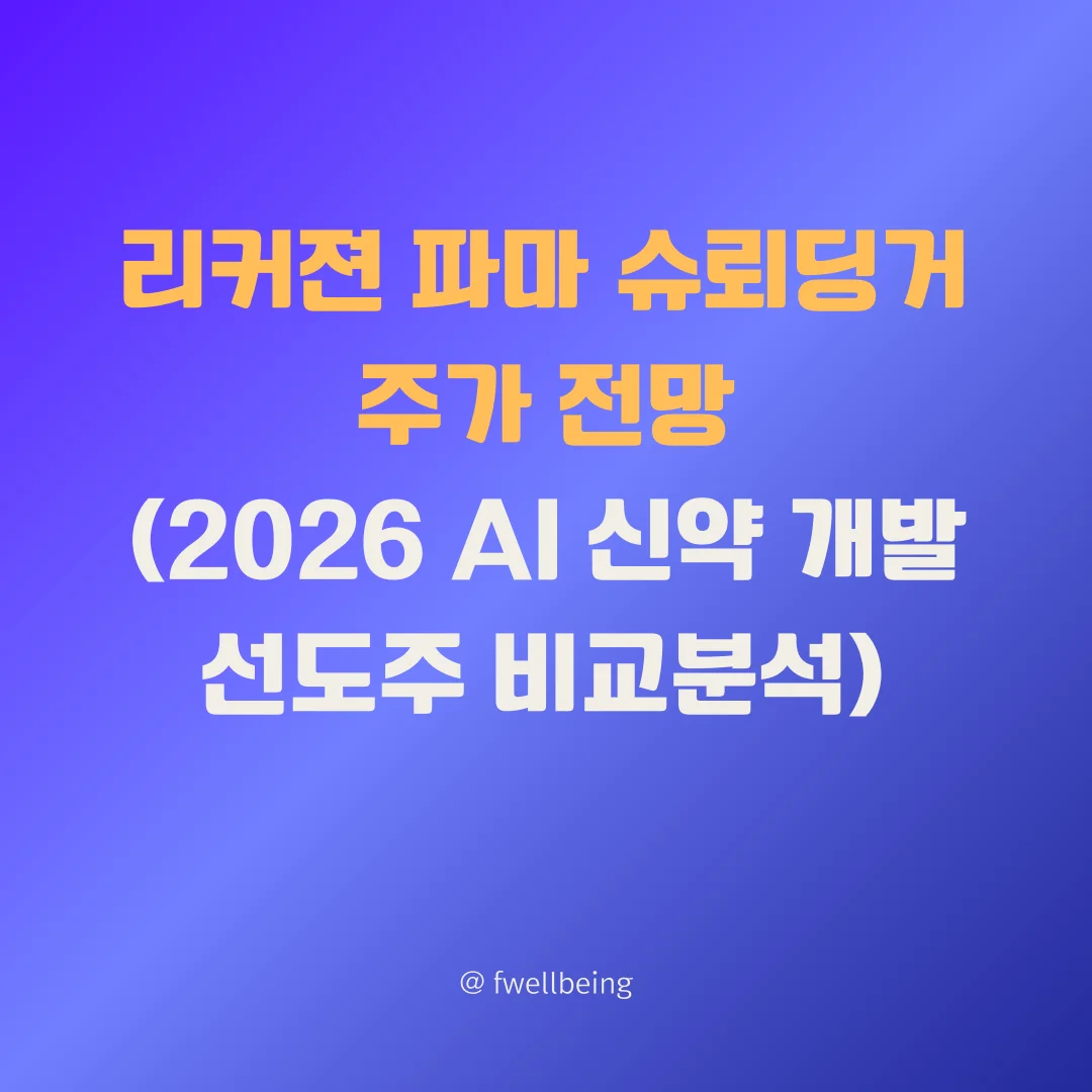 리커젼 파마, 슈뢰딩거 주가 전망 (2026 AI 신약 개발 선도주 비교분석)