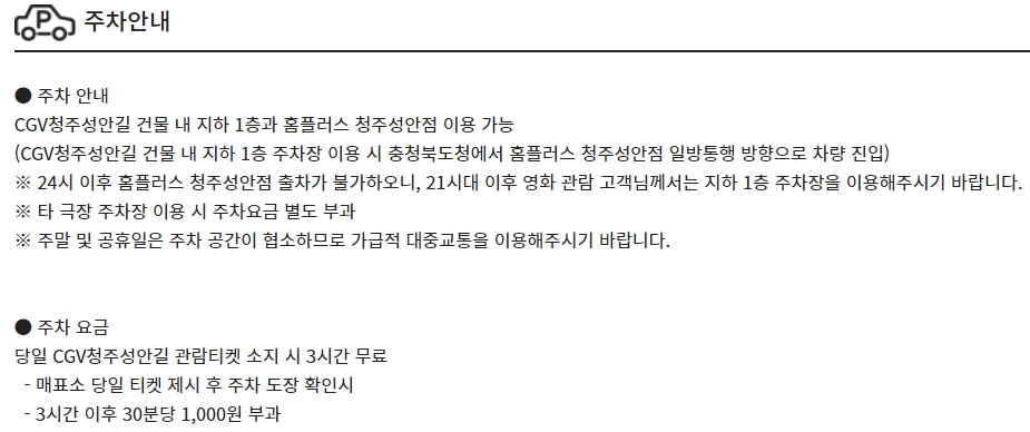 청주성안길 CGV 주차