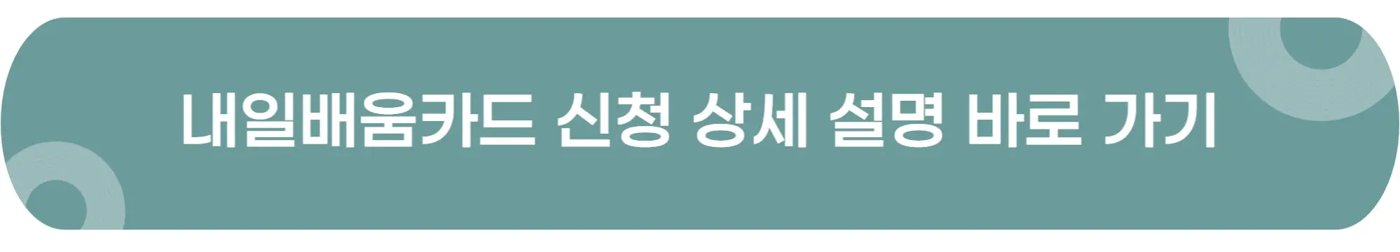 내일배움카드-신청-상세설명-이미지