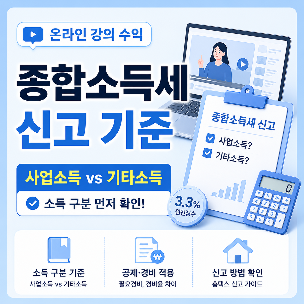 온라인 강의 수익 종합소득세 신고 소득 구분 기준 안내