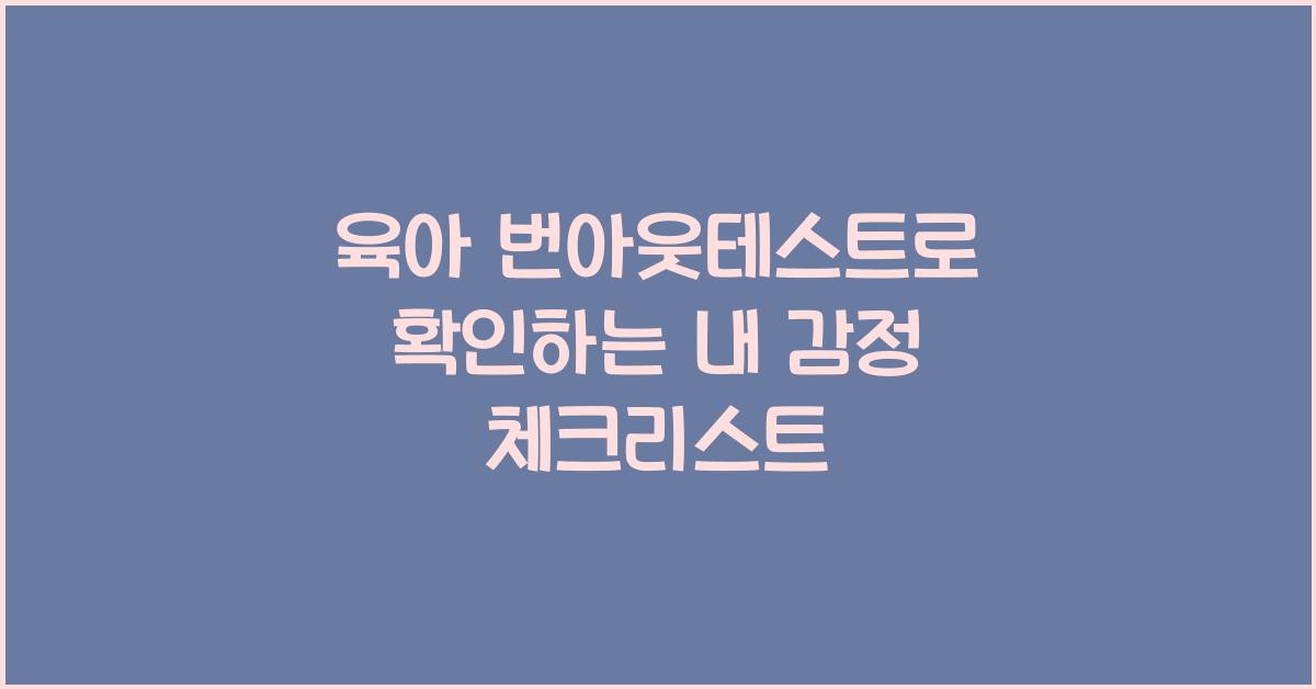육아 번아웃테스트