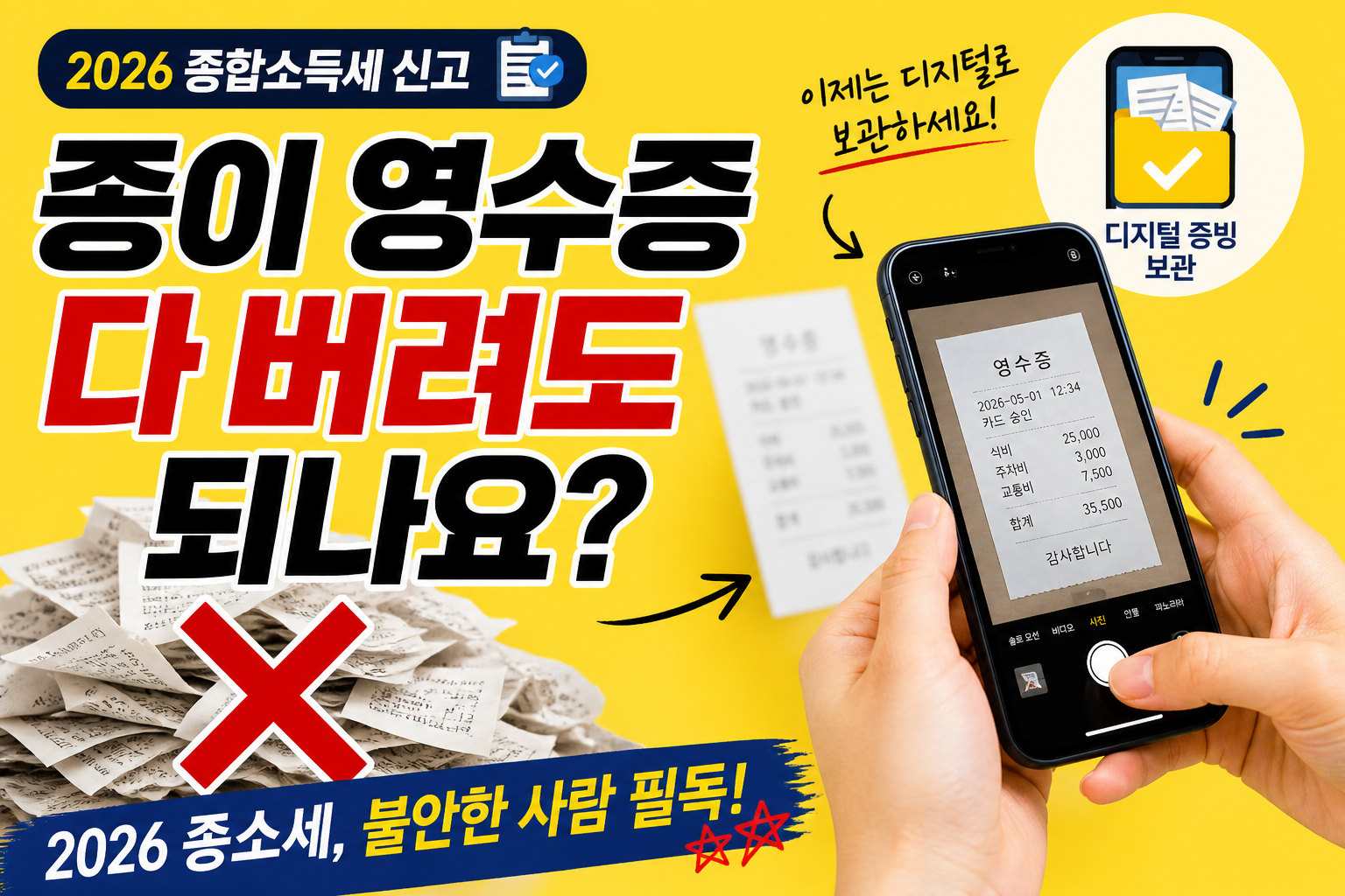 종합소득세 신고에서 종이 영수증을 버려도 되는지와 디지털 증빙 보관 방법을 설명하는 썸네일 이미지