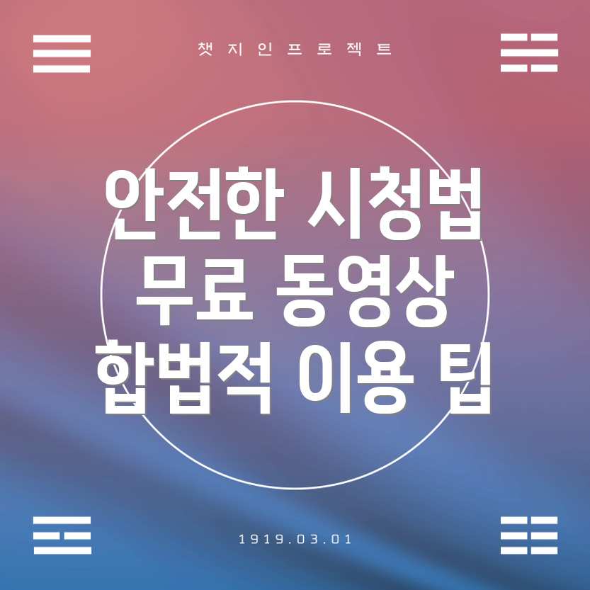 무료 동영상 보기