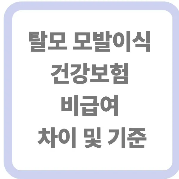 탈모 모발이식 건강보험 비급여 차이 및 기준 안내 썸네일