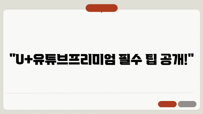 U+유튜브프리미엄 콘텐츠