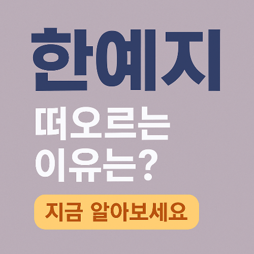 한예지, 첫 오디션 주연 데뷔! 그녀의 과거와 현재, 그리고 스캔들까지 전부 공개