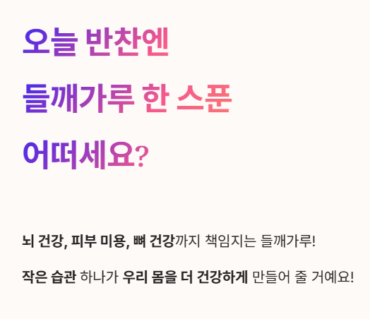 오늘 반찬엔 들깨가루 한 스푼 어떠세요?