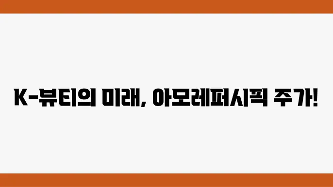 아모레퍼시픽 주가 정보 화장품 및 K-뷰티 관련주 주식 정보
