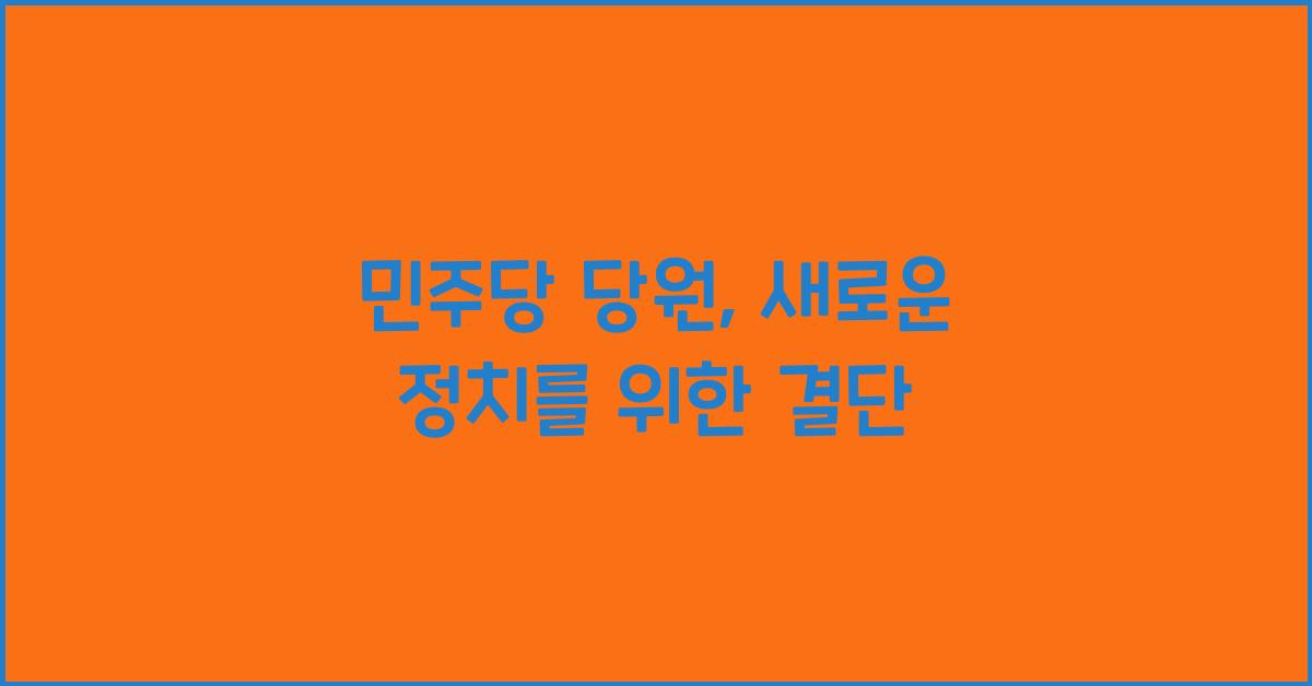 민주당 당원