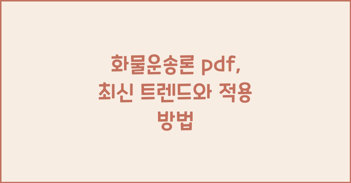 화물운송론 pdf