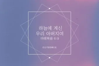 가족과 함께 읽으면 좋은 성경구절 10선_20