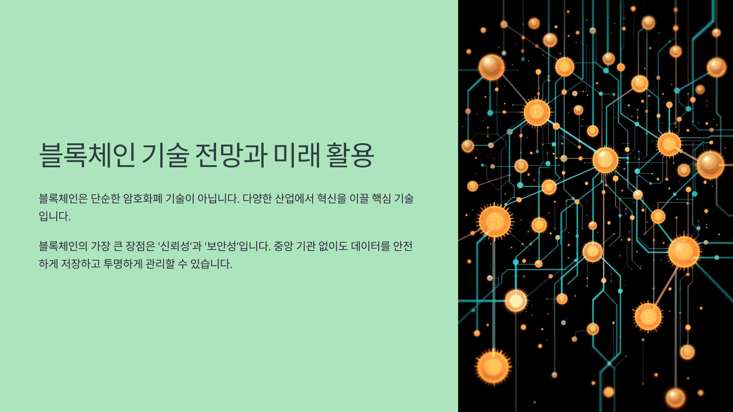 블록체인 기술 전망과 미래 활용