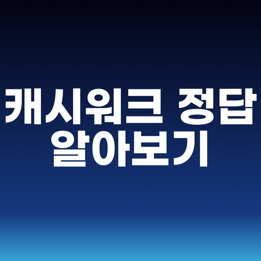 캐시워크 정답 알아보기