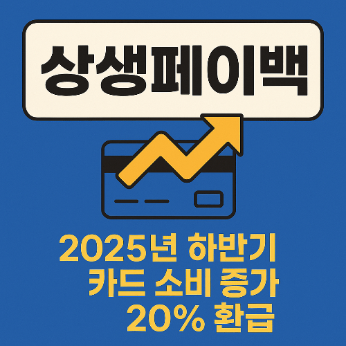 상생페이백 신청 방법