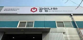 공임나라 홈페이지 바로가기 완벽 이용 가이드_15
