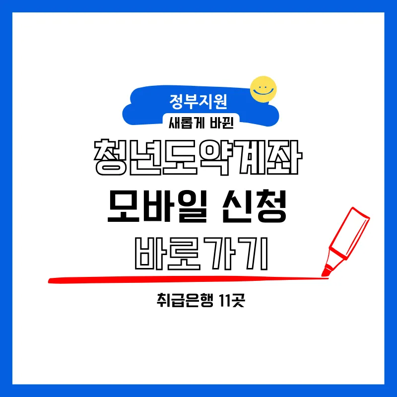 청년도약계좌 모바일 비대면 신청하기