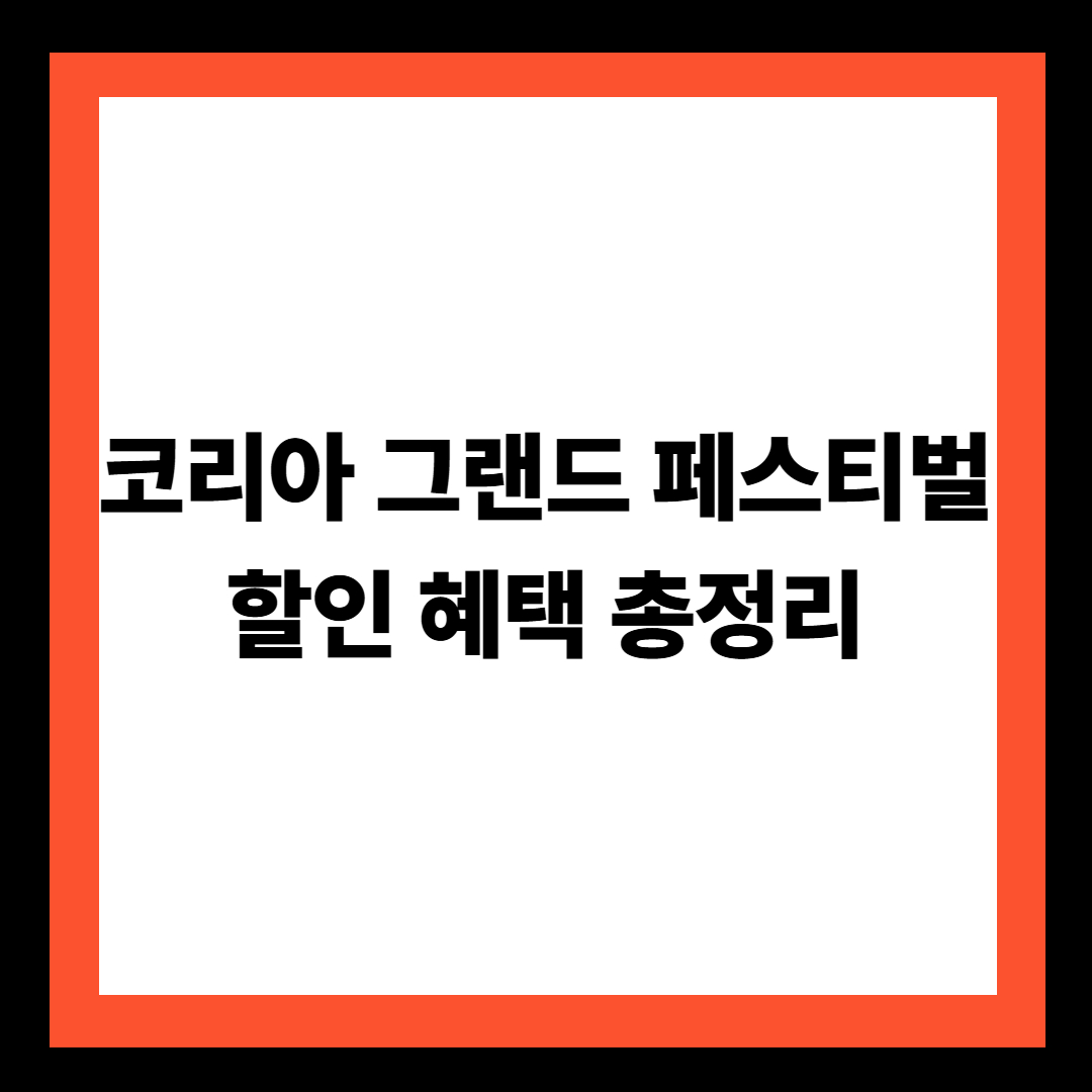 코리아 그랜드 페스티벌 할인 혜택 총정리