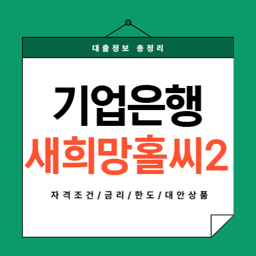 기업은행-새희망홀씨2-썸네일