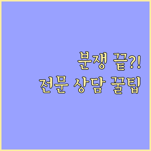 노동, 소비자, 가사 분쟁 해결을 위..