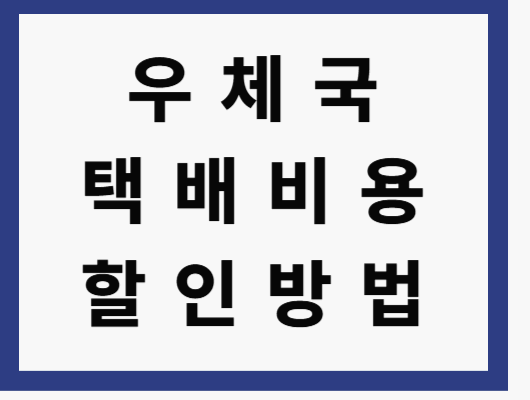 우체국 택배 비용