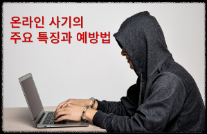 온라인 사기는 인터넷과 모바일을 이용한 범죄로, 금융 정보 탈취, 개인정보 유출, 금전 요구 등의 방식으로 이루어집니다. 최근 인터넷과 모바일 기술이 발전하면서 온라인 사기 수법이 더욱 정교해지고 있습니다. 최신 온라인 사기 유형과 그 특징을 분석하고, 사기 피해를 방지하는 효과적인 대응 방법을 안내합니다.