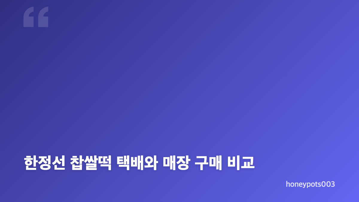 한정선 찹쌀떡 서울역 구매 전 알아둘 점