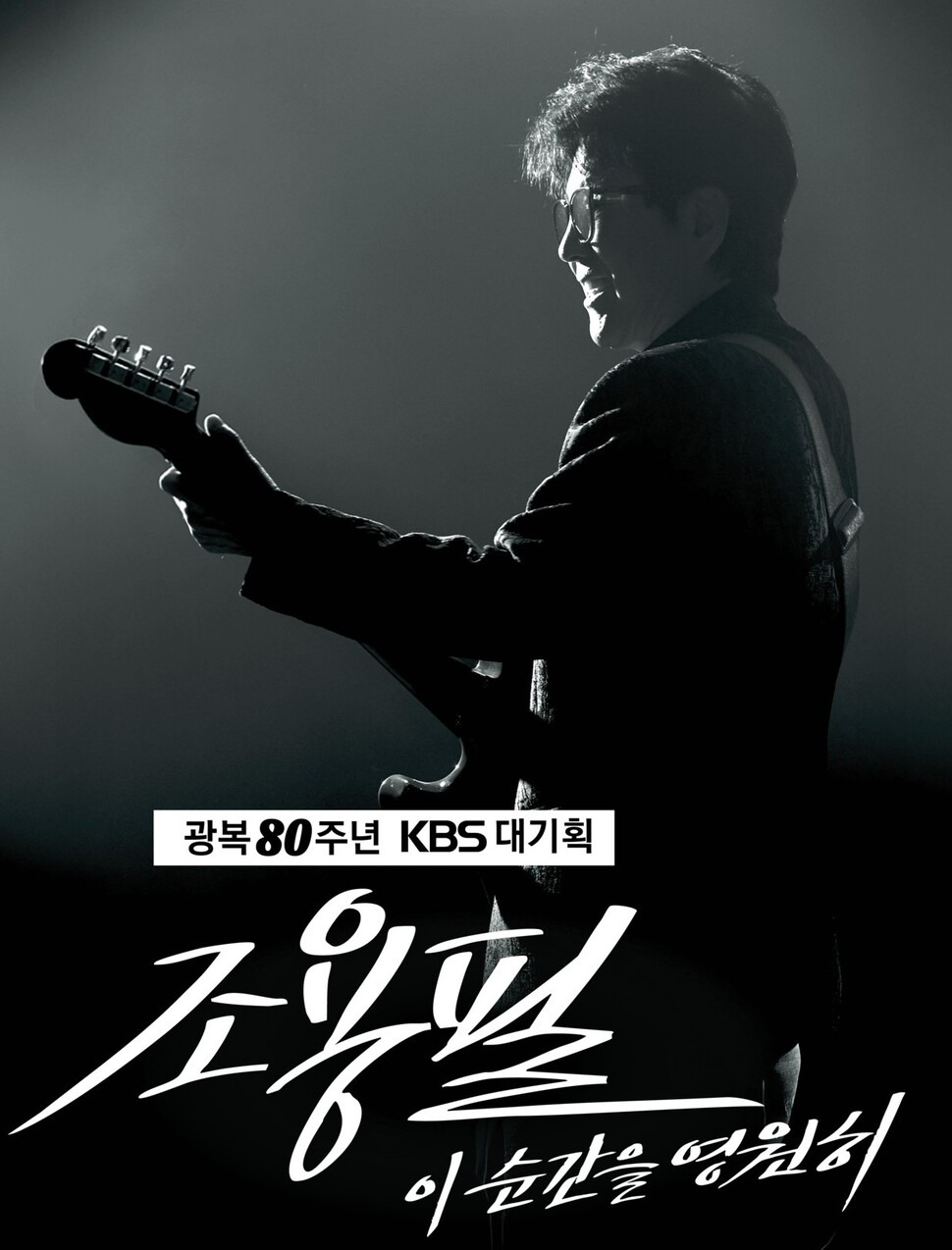 광복80주년 KBS 대기획 조용필 무료 콘서트 예고