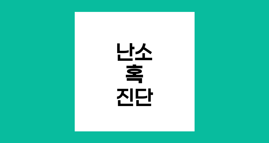 난소 혹, 암과의 관계 및 진단 방법