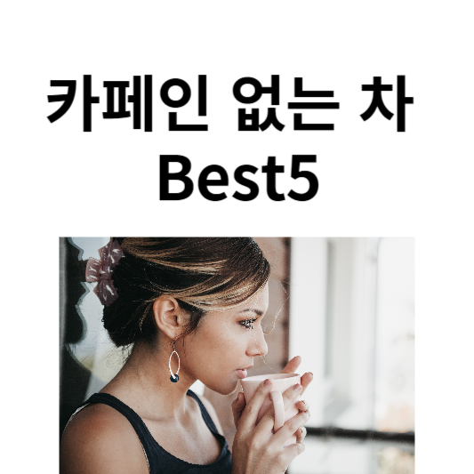 논카페인 차 Best5, 카페인 없는 차 추천