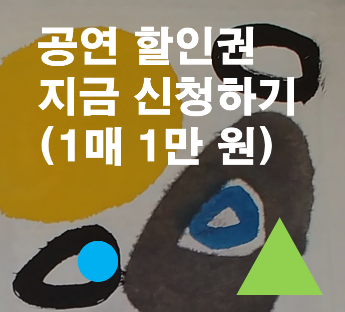 문화체육관광부 공연&middot;전시 할인권 안내 이미지