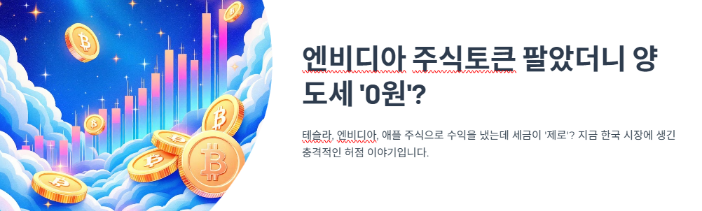 엔비디아 주식토큰 팔았더니 양도세 ‘0원’? 한국은 세금 사각지대