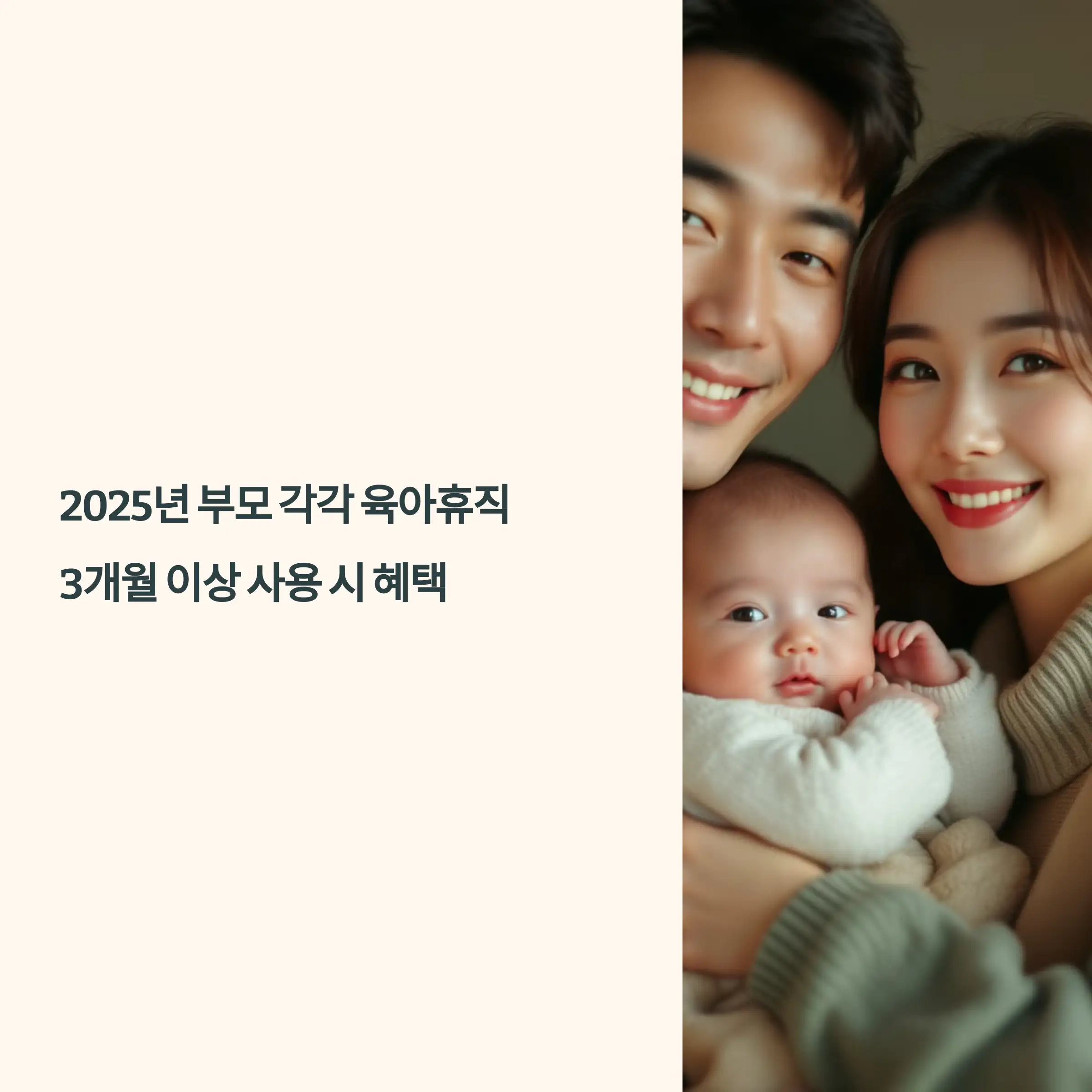 2025년 부모 각각 육아휴직 3개월 이상 사용 시 혜택