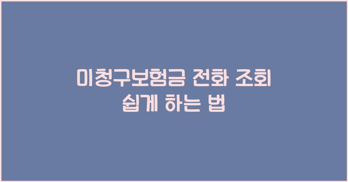 미청구보험금 전화 조회